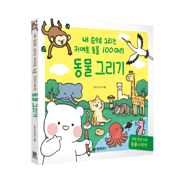 동물 그리기 : 내 손으로 그리는 귀여운 동물 100마리