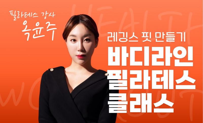 레깅스 핏 만들기! 바디라인 필라테스 클래스