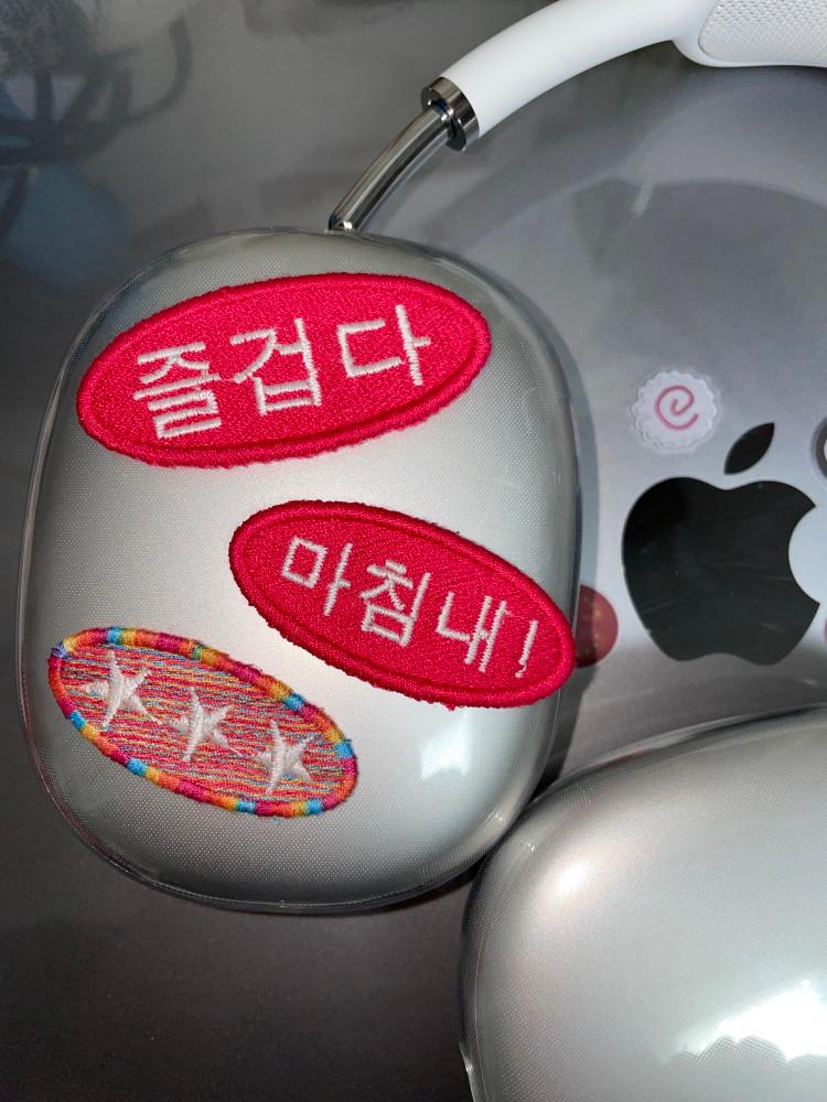 즐겁다 자수 패치 스티커