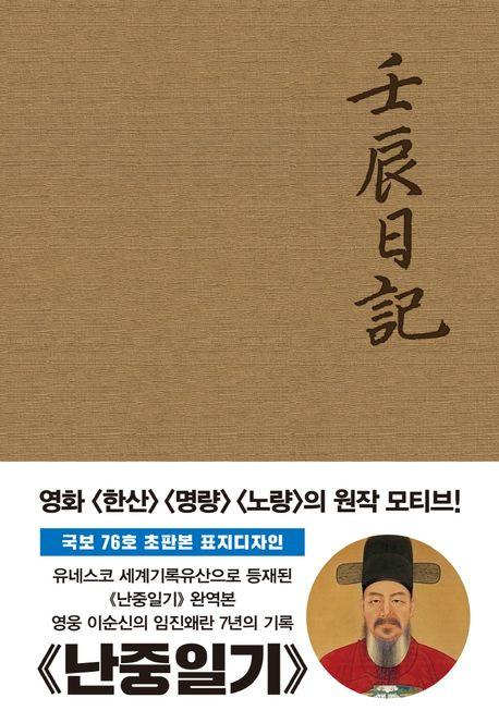 초판본 난중일기(오리지널 초판본 패브릭 표지 디자인)