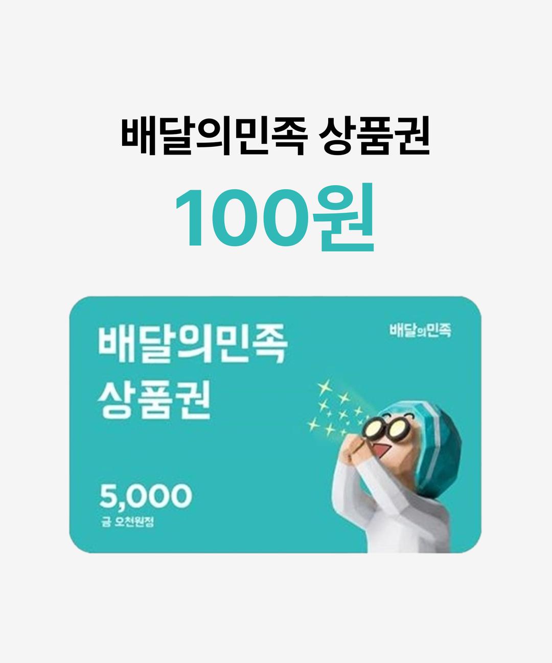 카카오스타일이벤트 [배달의민족] 모바일 상품권 5천원