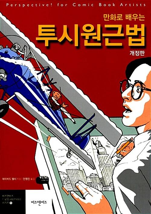 만화로 배우는 투시원근법