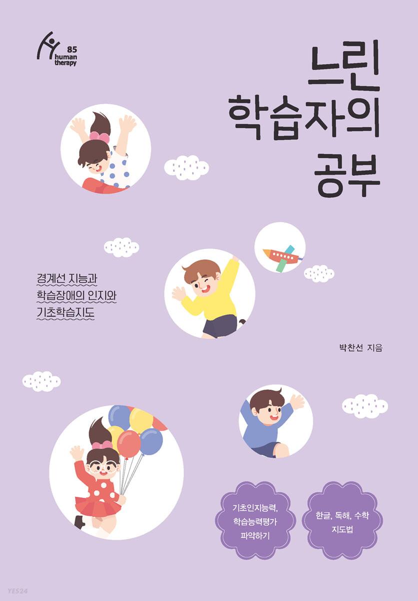 느린 학습자의 공부 - 예스24