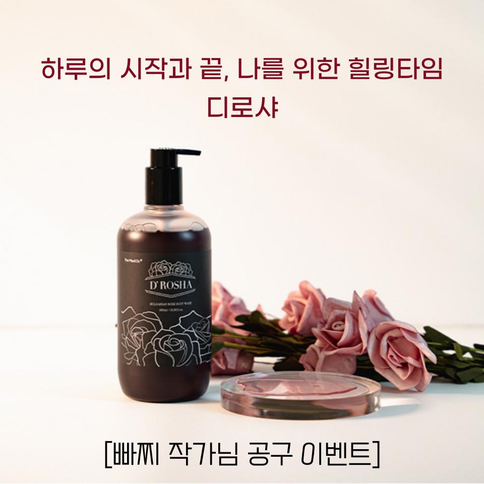 [빠찌 작가님 공구] 디로샤