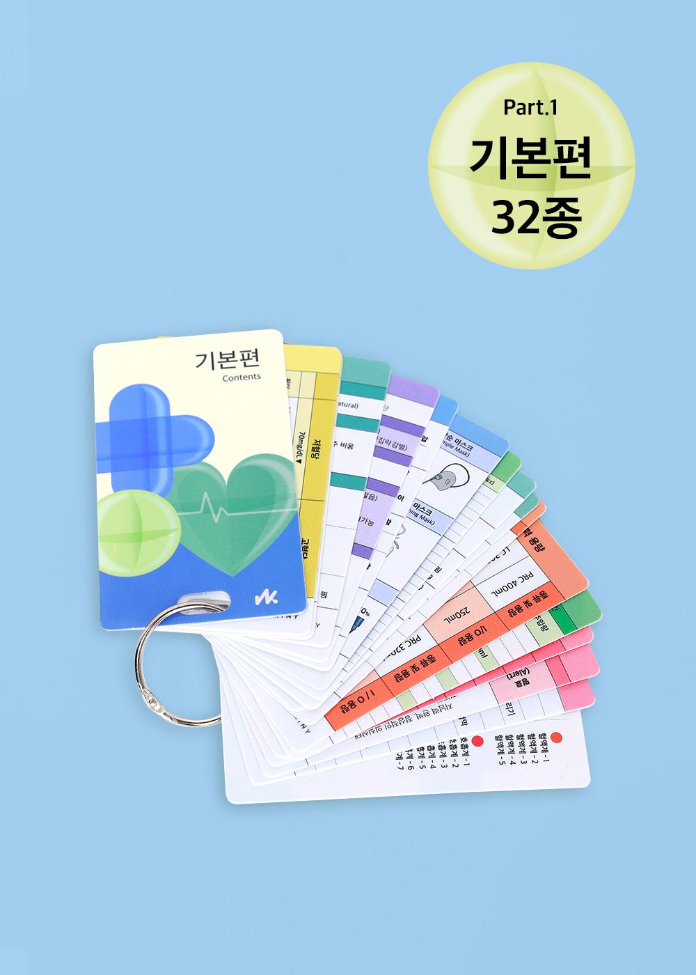 간호 지식 카드 기본편 32종