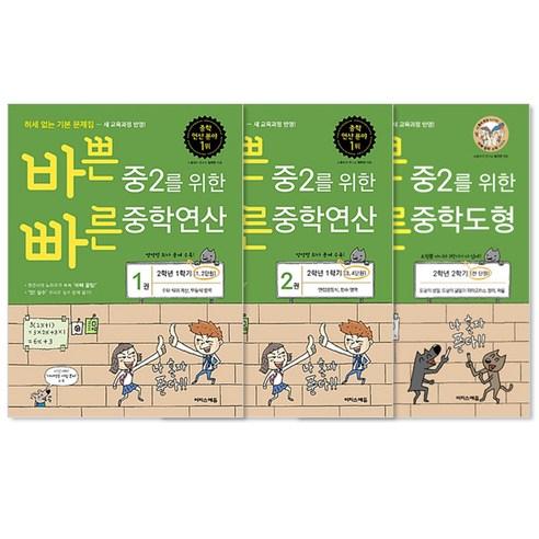 바쁜 중2를 위한 중학연산 1~2 + 중학도형 세트 전3권 - 2학년 | 쿠팡