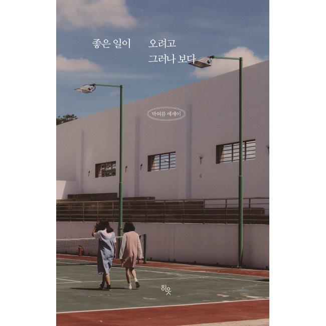 [예스24] 좋은 일이 오려고 그러나 보다