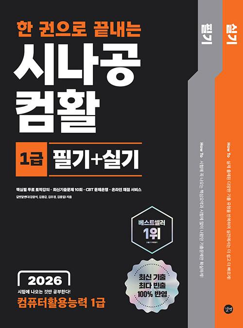 2026 한 권으로 끝내는 시나공 컴활 1급 필기 + 실기 (컴퓨터활용능력 1급) | 2026 시나공 컴퓨터활용능력  | 길벗 R&D