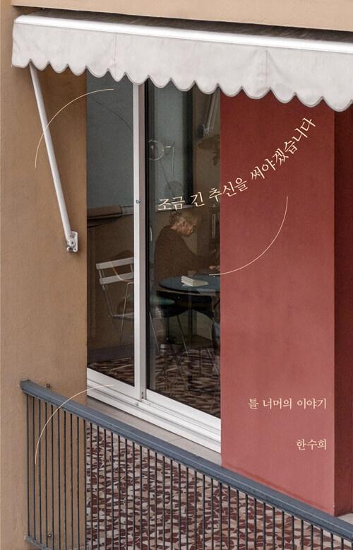 조금 긴 추신을 써야겠습니다