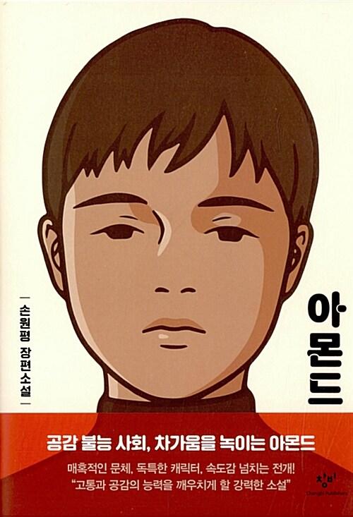 아몬드 (양장)