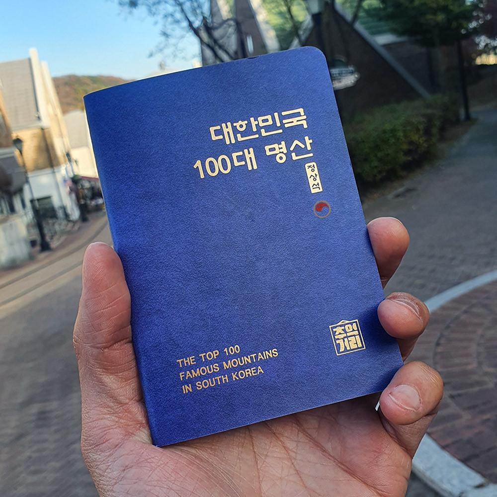 한국 100대 명산 여권 대한민국 산림청 백대명산 정상석 수첩 등산여권 기록 : 추억거리