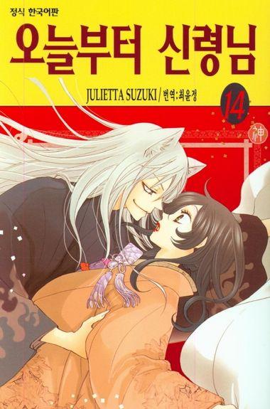 오늘부터 신령님. 14