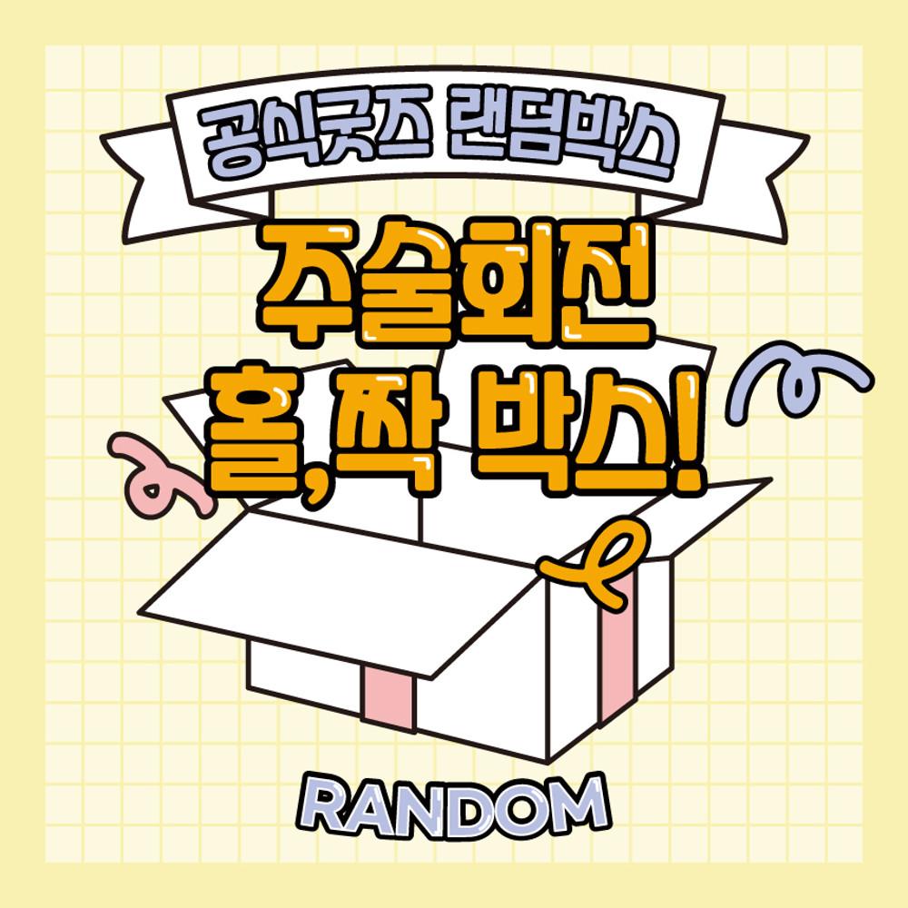 주술회전 랜덤박스 랜덤굿즈 랜박 애니메이션 굿즈 애니 랜덤