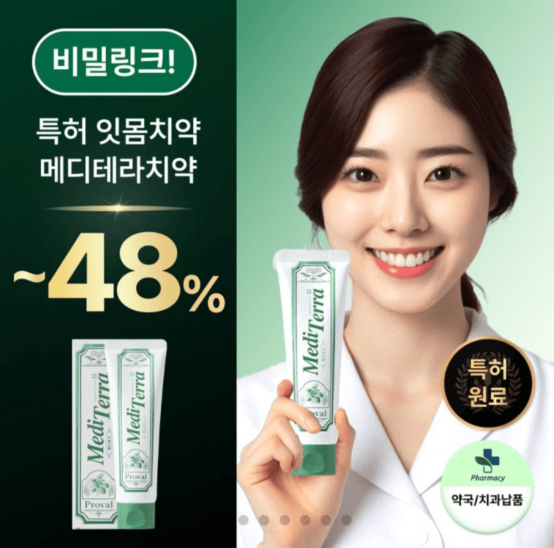[쉿! 비밀링크] 메디테라 치약