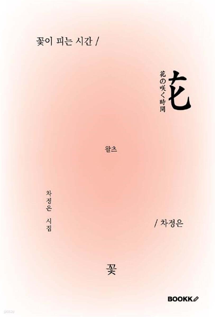 꽃이 피는 시간 - 예스24