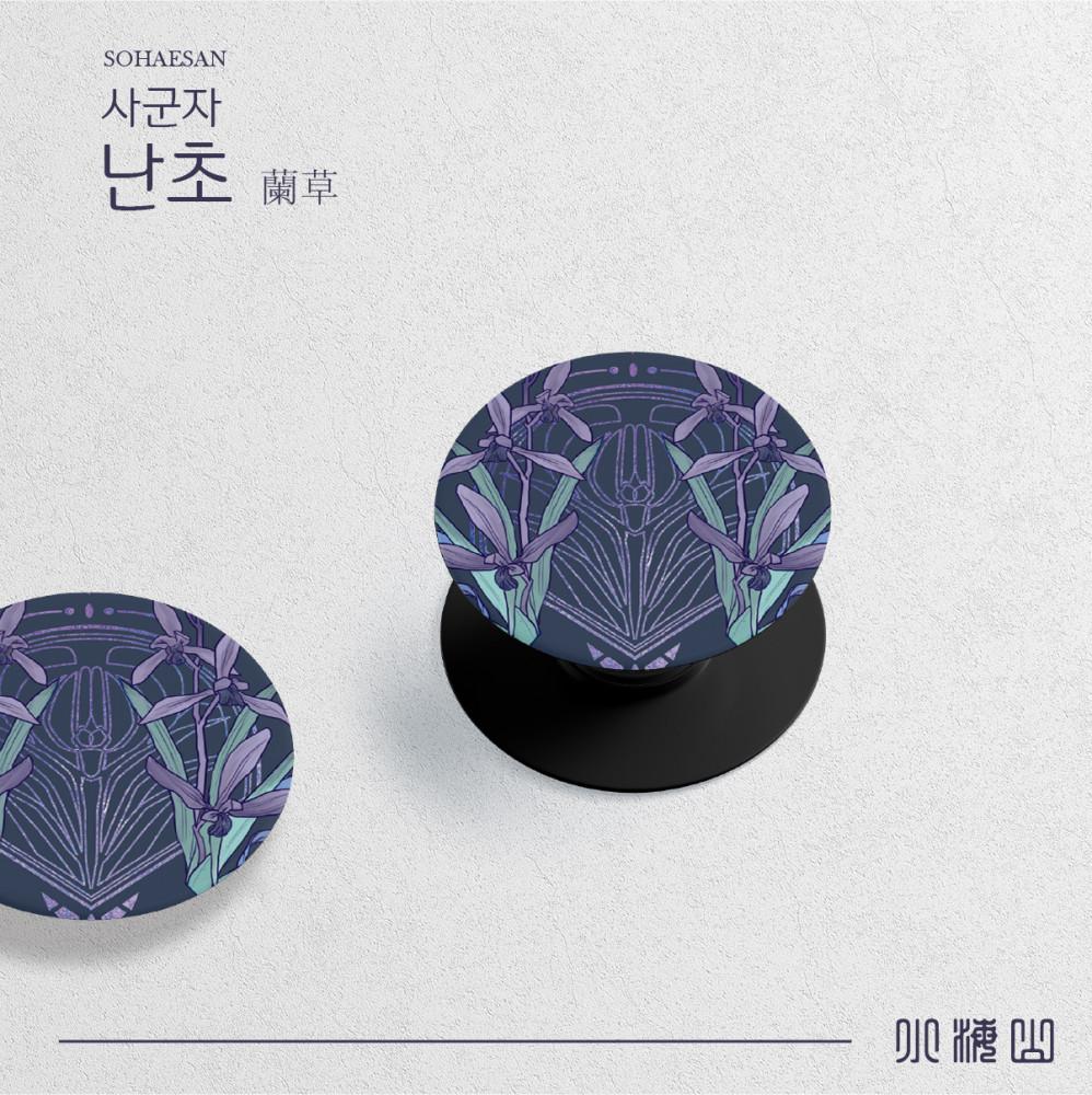 [사군자] 난초 그립톡