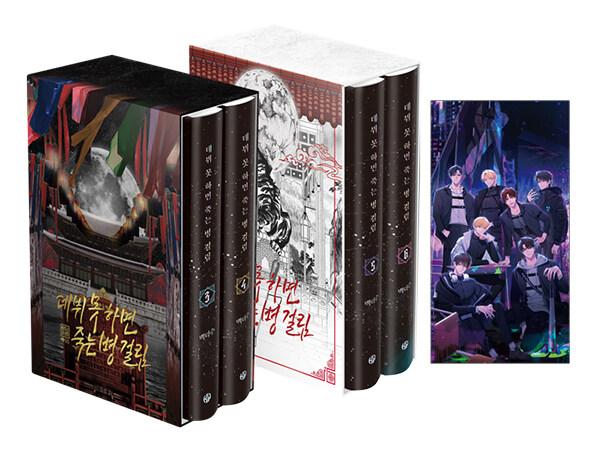 데뷔 못 하면 죽는 병 걸림 2부 초판 양장본 세트 - 전4권