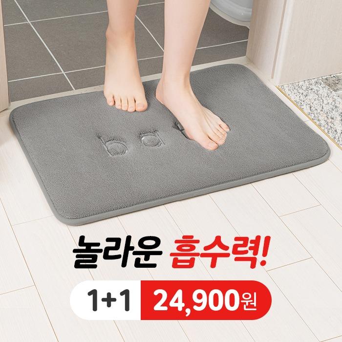 깔끔대장 포근하족 발매트 1+1