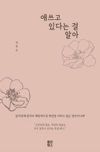 애쓰고 있다는 걸 알아(스페셜 에디션 한정판)