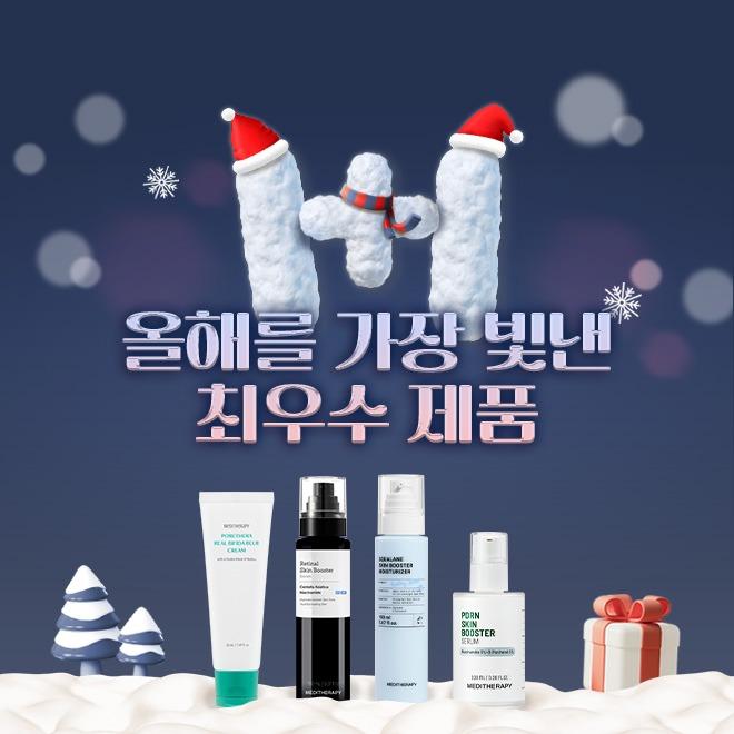 [홀리데이 이벤트] [1+1] 올해를 빛낸 최우수 제품 ~58%