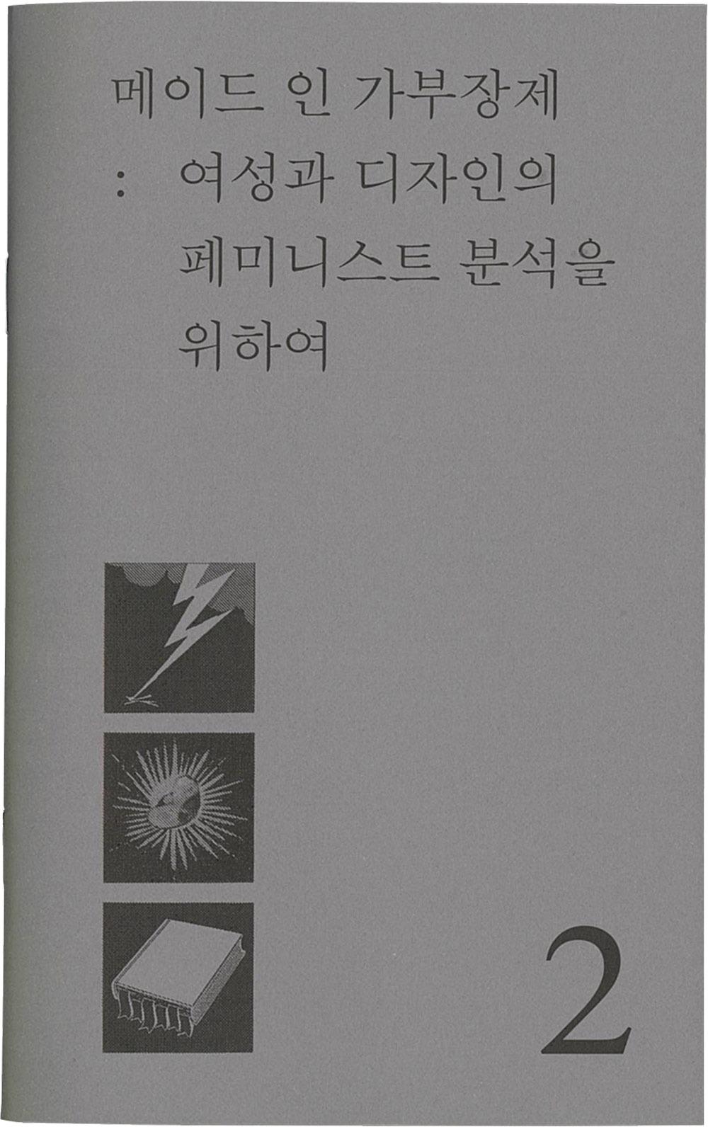 [4차 입고] 메이드 인 가부장제: 여성과 디자인의 페미니스트 분석을 위하여 · 셔릴 버클리