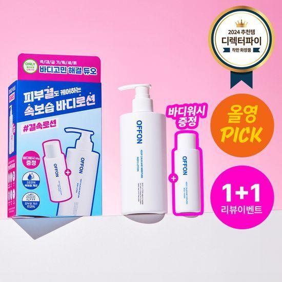 [10월 올영픽/1+1리뷰이벤트] 오프온 바디로션 기획세트(+워시 증정)