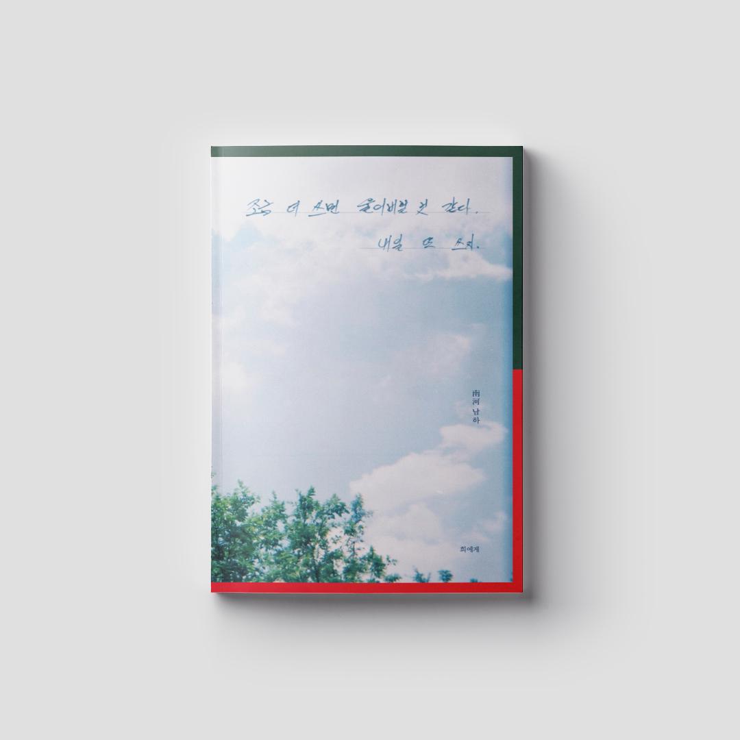 [독립출판물] 조금 더 쓰면 울어버릴 것 같다, 내일 또 쓰지