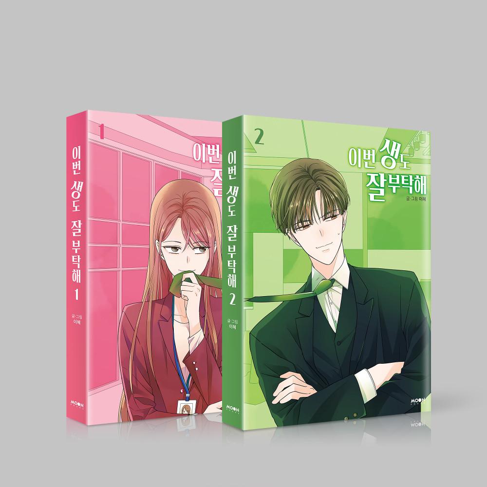 [단행본] 이번 생도 잘 부탁해 Vol.1-2 세트