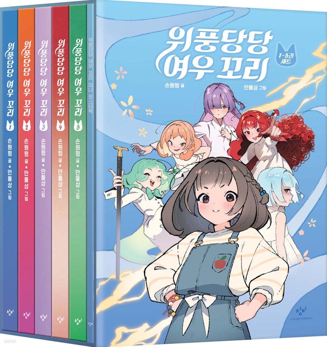 위풍당당 여우 꼬리 1~5 세트 - 예스24