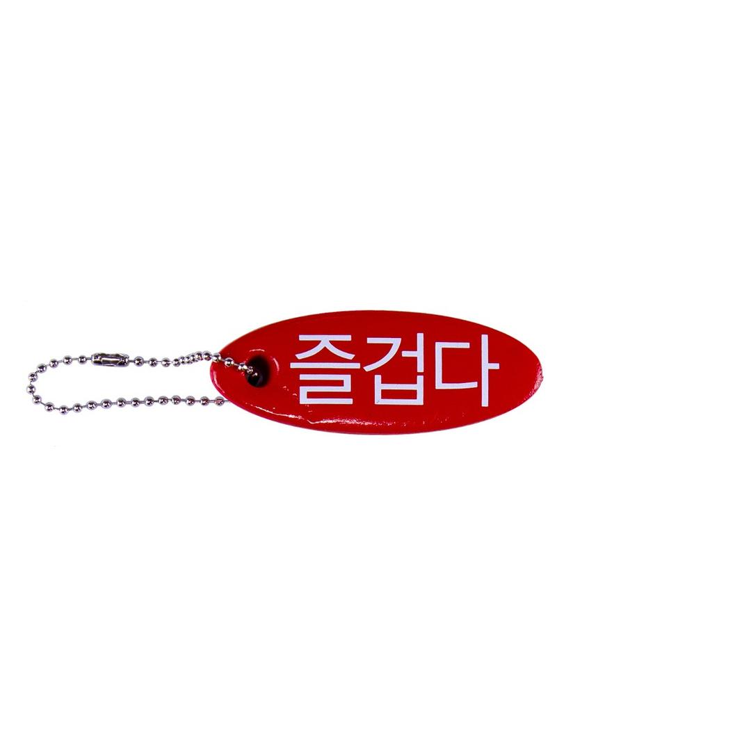 즐겁다 Floating Keychain
