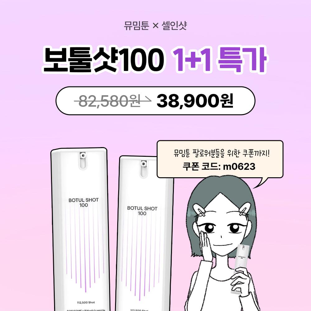 [단 일주일!] 뮤밈툰X보툴샷100 특별 프로모션! 구독자 전용 쿠폰까지