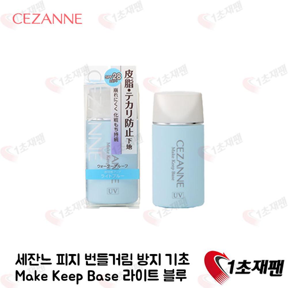 세잔느 피지 번들거림 방지 기초 Make Keep Base 라이트 블루 30ml  세잔느 메이크업베이스 1초재팬