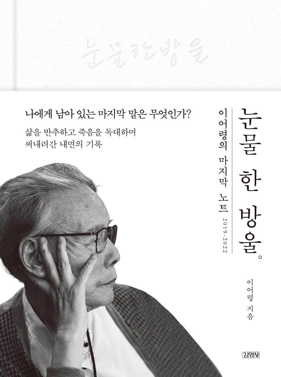 눈물 한 방울