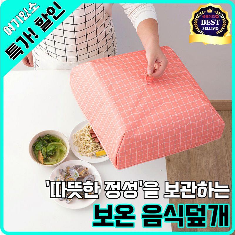 여기있소 보온 음식덮개 밥상보 푸드커버 소형 대형