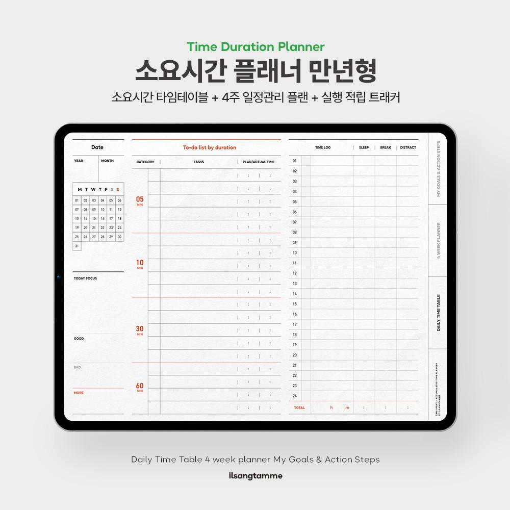 [단독개발] 미룸을 줄이는 소요시간 플래너 만년형 일정관리 집중력 스케줄