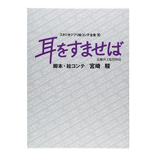 [귀를 기울이면] 지브리콘티전집(⑩귀를기울이면)