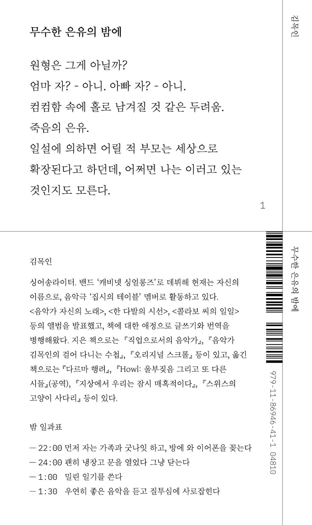 무수한 은유의 밤에 · 김목인