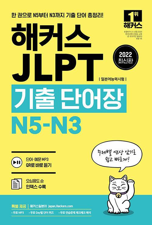 2022 해커스 JLPT(일본어능력시험)기출단어장 N5-N3