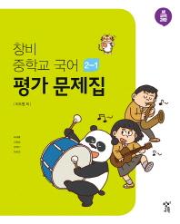 창비 중학교 국어 2-1 평가문제집(2021)