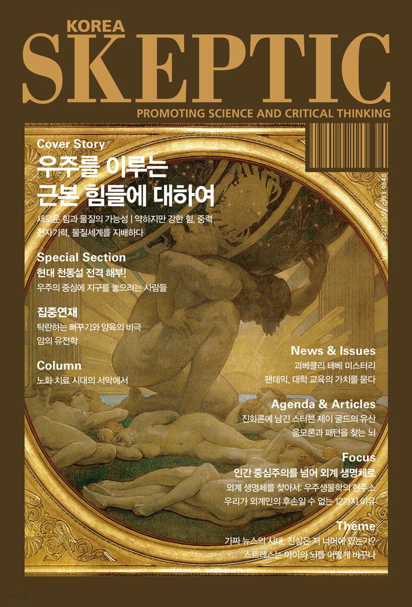 SKEPTIC Korea 한국 스켑틱 (계간) : 26호 - 예스24