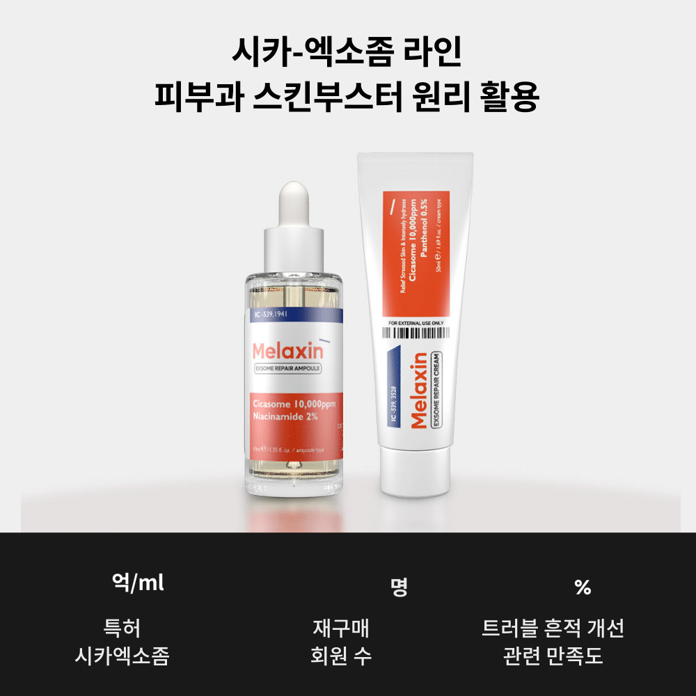 멜락신 엑소좀 흔적 라인