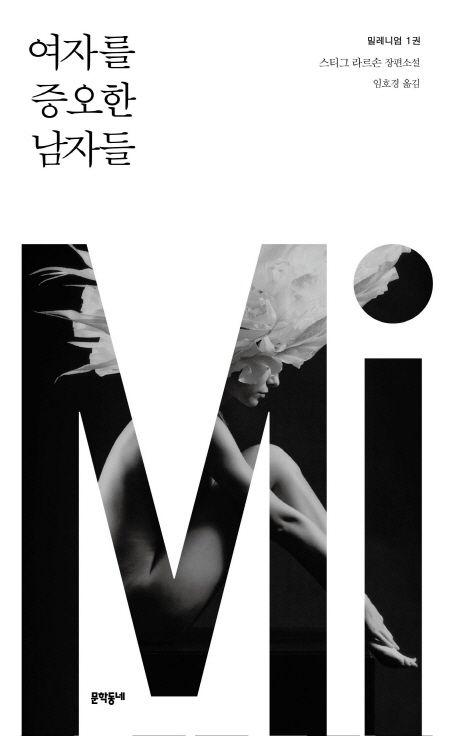 밀레니엄 1: 여자를 증오한 남자들