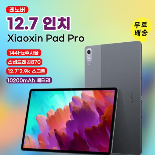 [위시팜]Xiaoxin Pad Pro 12.7 인치/레노버 패드 2.9K 144Hz고주사율/스냅드래곤870/중국내수 롬 8+128GB 8+256GB/관부가세포함/무료배송