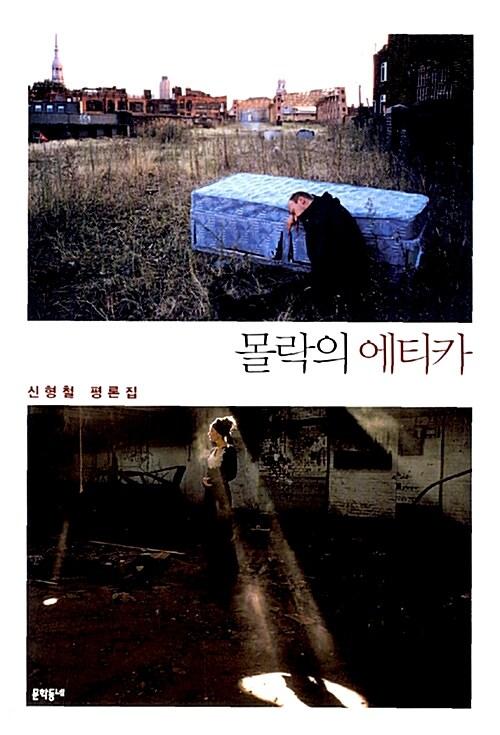 몰락의 에티카