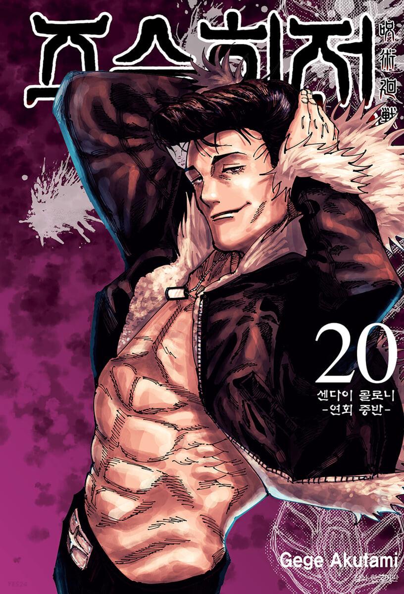 주술회전 20 더블특장판 - YES24