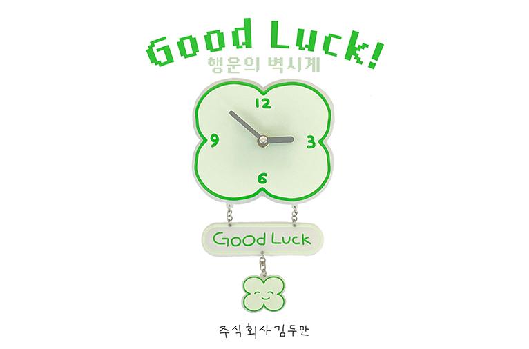 [주식회사 김두만] Good Luck! 행운의 벽시계