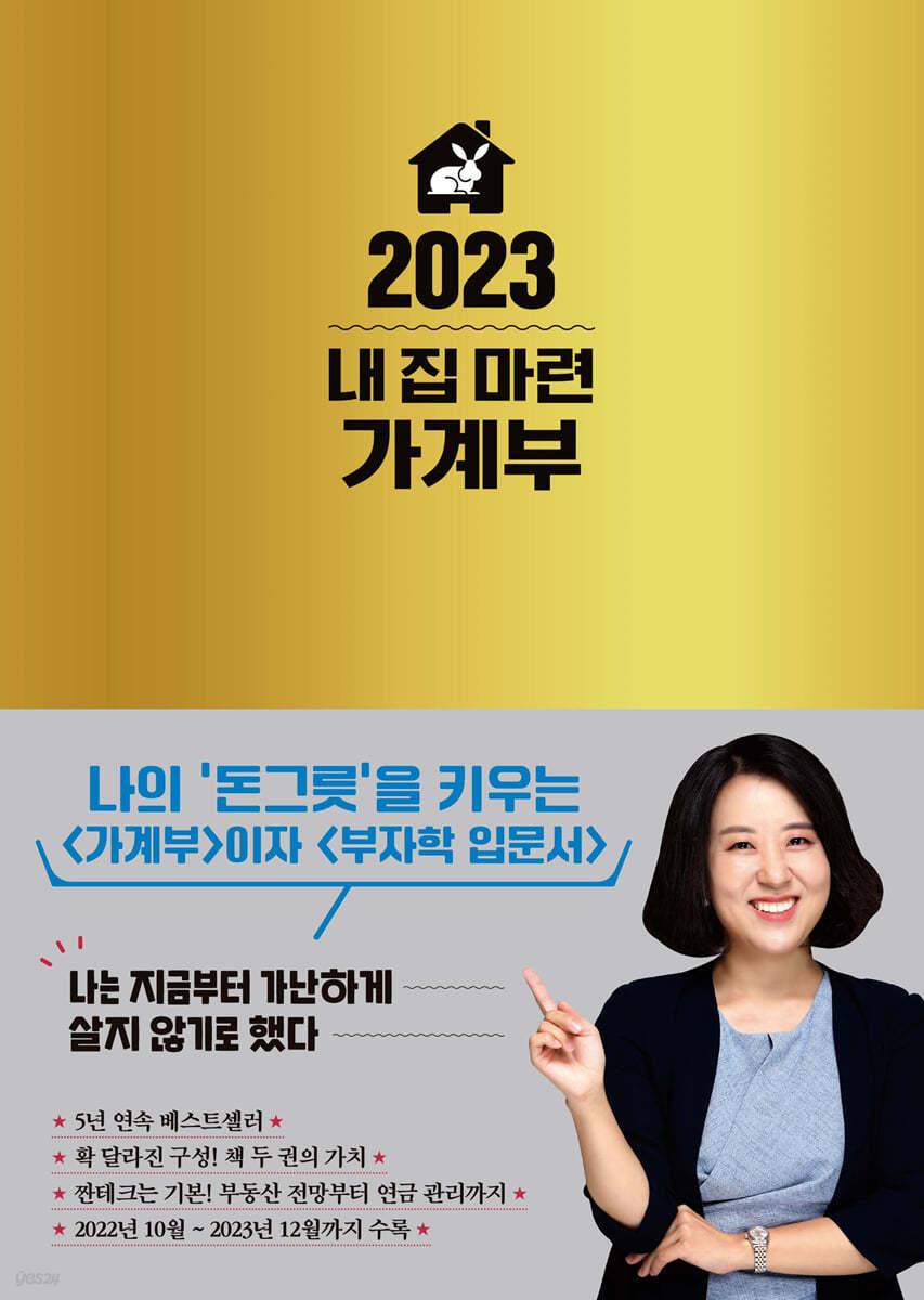 2023 내 집 마련 가계부  - 예스24