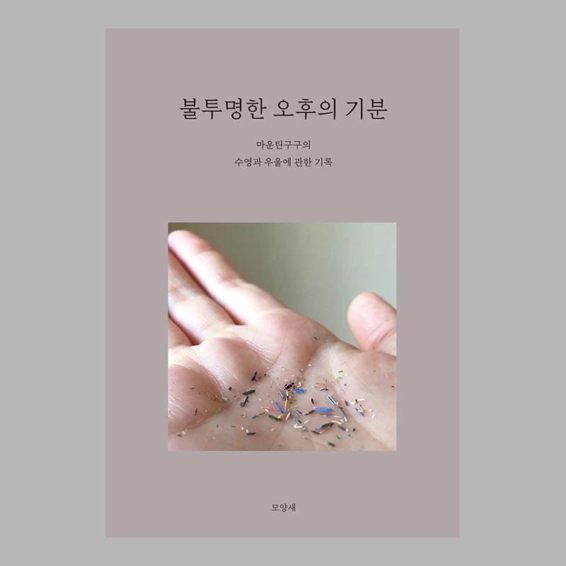 불투명한 오후의 기분