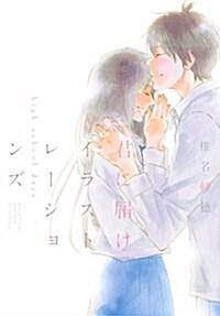 君に屆け　イラスト集