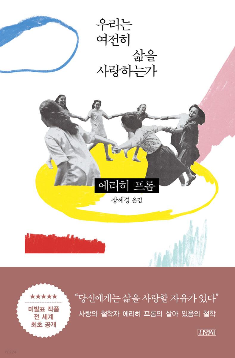 우리는 여전히 삶을 사랑하는가 - 예스24